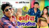 Latest Bhojpuri Lokgeet 2020 'Kamariya Hilawatiya' Sung By Pradeshi Piya Yadav