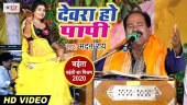 Latest Bhojpuri Song 'Devara Ho Papi' Sung By Madan Rai