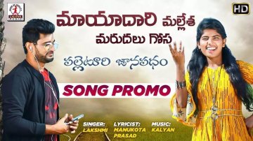 Telugu Song 'Mayadaari Mallesha' Sung By Lakshmi 