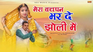 Haryanvi Ragni Song 2020 'Mera Bachpan Bhar De Jholi Mein' Sung By Mukesh Fouji