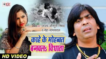 Watch New 2020 Bhojpuri Sad Song 'Kahe ke Mohbaat Banwala Vidhata' Sung By Sanjay Nishad Jaunpuriya And Neha Jaysawal