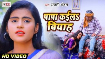Bhojpuri Lokgeet 2020: Latest Bhojpuri Song 'Papa Kayila Biyah' Sung By Anjali Anjal