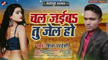 New Bhojpuri Song 2020 'Chal Jaiba Tu Jel Ho' Sung By Shiv Pardesi
