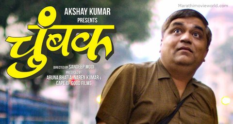 Chumbak Marathi Movie Swanand Kirkire 